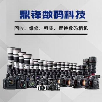 合肥相機專業維修 高價回收
