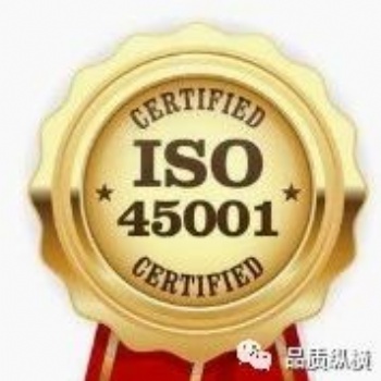 ISO45001職業健康安全管理體系認證