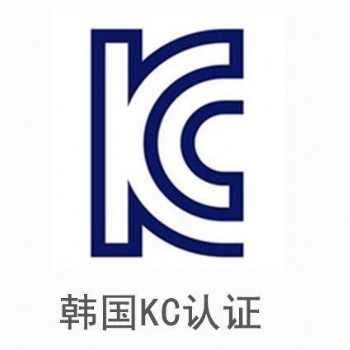 辦理韓國KCC認(rèn)證的費用、周期以及辦理資料！