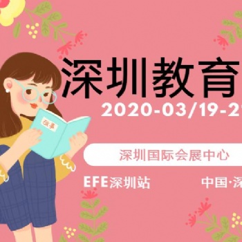 2020中國（深圳）國際教育及培訓加盟展覽會