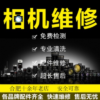 合肥單反相機正規維修商就在合肥鼎鋒數碼