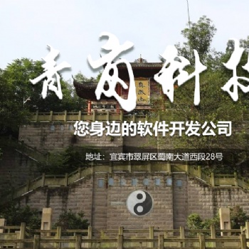 宜賓APP開發外包-青崗科技
