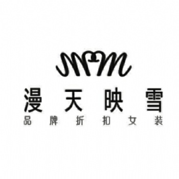 漫天映雪品牌女裝折扣
