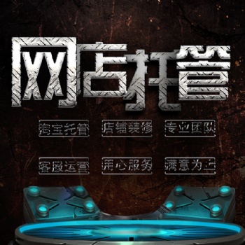 濰坊拼多多管理網店代運營淘寶托管店鋪設計美工裝修推廣