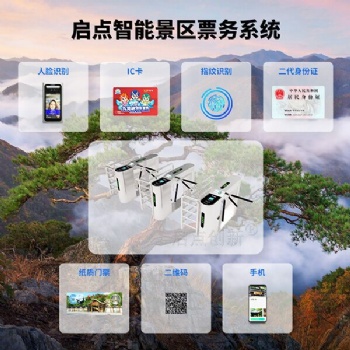 智慧景區電子二維碼檢票通道閘進出管理系統
