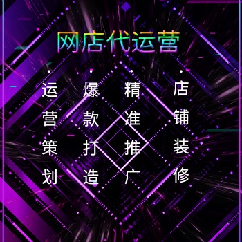 淄博拼多多代運營網店托管裝修淘寶外包推廣店鋪直通車鉆展