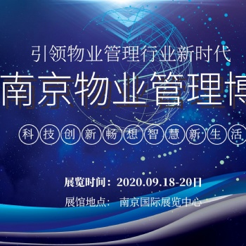 2020中國(guó)（南京）國(guó)際智慧物業(yè)管理產(chǎn)業(yè)博覽會(huì)