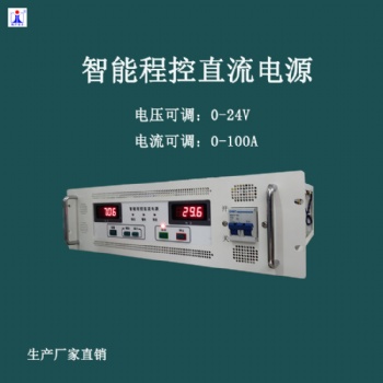 直流電源24V100A穩(wěn)壓限流電源山東航宇吉力電子有限公司