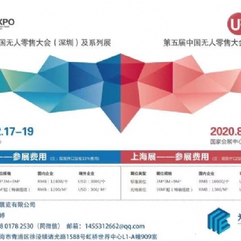2020上海國際無人值守零售&供應鏈展覽會
