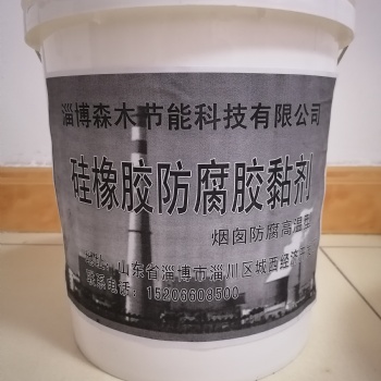 山東淄博廠家現(xiàn)貨供應(yīng)A/B料高溫型煙囪防腐硅膠
