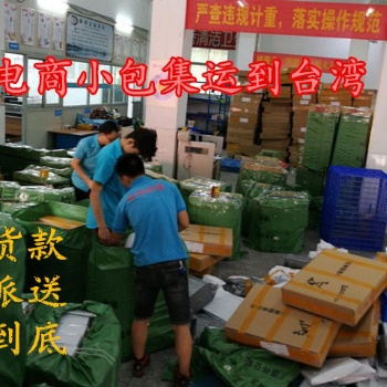 深圳到臺灣跨境電商小包專線