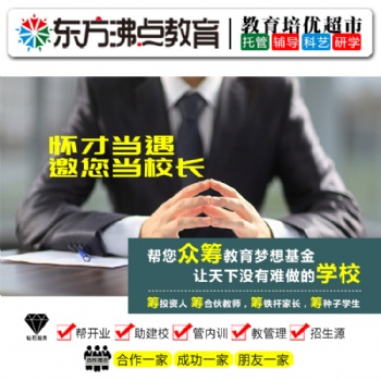 一對一輔導加盟東方沸點托管加盟連鎖品牌幫扶
