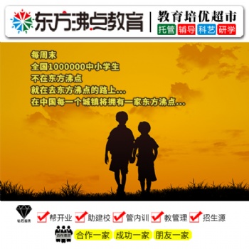 學生托管加盟合作東方沸點學生托管加盟合作輕松當校長，超低投入超高收益