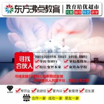 安親托管班出租 東方沸點教育加盟品牌 投資加盟教育正當時