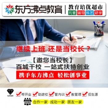 安親托管班老師 東方沸點托管加盟連鎖品牌助力創(chuàng)業(yè)夢想