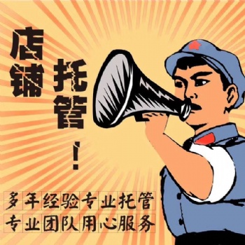 威海直通車推廣網店托管淘寶代運營拼多多管理店鋪裝修