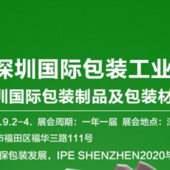 2020深圳包裝機(jī)械展