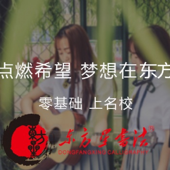 東方星書(shū)法榮獲‘2019書(shū)法高考行業(yè)品牌’稱號(hào)