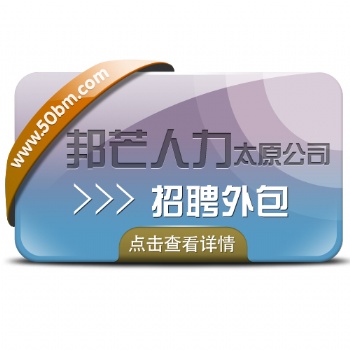 太原招聘外包一邦芒人力主營一精準(zhǔn)為您招納