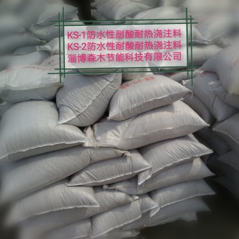 供應(yīng)KS-2防水型耐酸耐熱澆注料