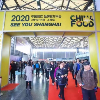 CHINA FOOD 2020上海國際餐飲食材展覽會(huì)