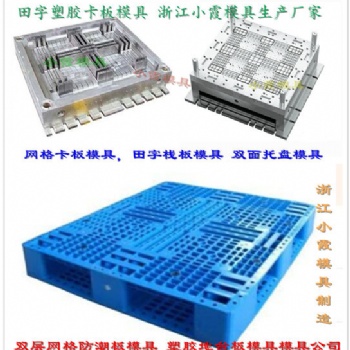 1208卡板模具 1208注射墊板模具 專業設計生產廠家