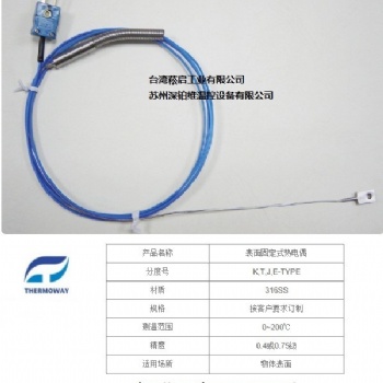 表面固定式熱電偶 Thermoway