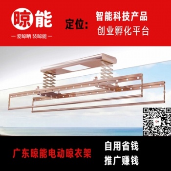 廣東佛山電動(dòng)晾衣架廠家_晾能晾衣機(jī)品牌面向全國(guó)誠(chéng)招代理