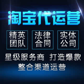濱州淘寶托管美工裝修設計拼多多外包網店代運營