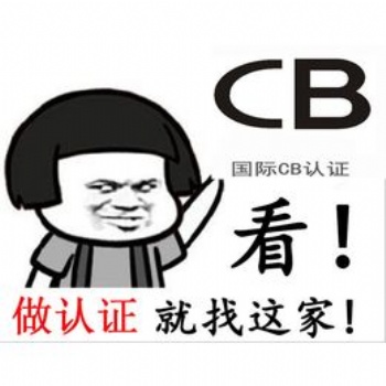 龍華區(qū)CB認(rèn)證辦理流程，辦理CB認(rèn)證的費用以及周期！