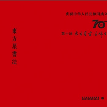第十屆東方星書法師生作品展（2009-2019）