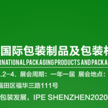 2020深圳包裝制品及包裝材料展覽會(huì)