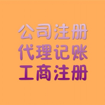 信陽工商注冊工商代辦服務電話