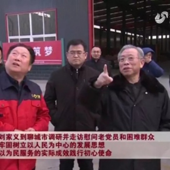 山東省省委書記劉家義到九路泊車調研