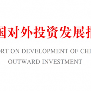 境外投資備案辦理時間還有細節