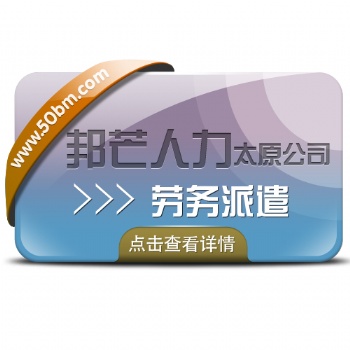 太原邦芒人力勞務(wù)派遣_勞務(wù)服務(wù)平臺