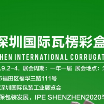2020深圳國際瓦楞/彩盒展覽會(huì)