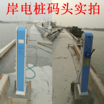 交流碼頭岸電供電樁|大功率電動(dòng)船舶充電樁|單相智能雙路岸電樁