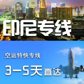 廣州到印尼空運專線直達物流