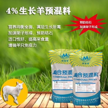 4％生長羊預(yù)混料促進(jìn)骨架形成飼料預(yù)防疾病促消化綿羊山羊巖羊飼料