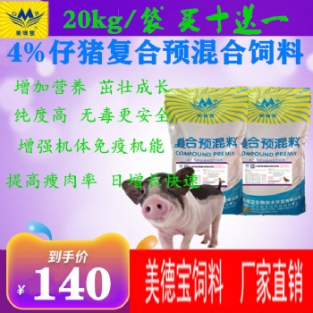 美德寶4％仔豬預混合飼料.幼豬營養(yǎng)飼料.小豬生長預混料