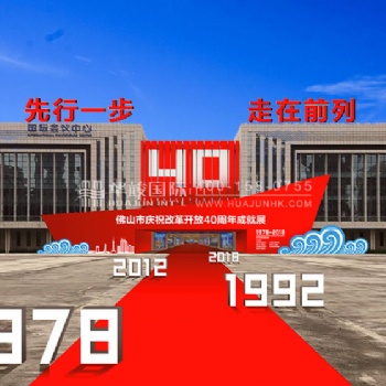 佛山市改革改開40周年紀(jì)念展設(shè)計(jì)