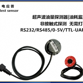 超聲波油耗傳感器 車隊油耗管理 GPS油耗監控 非接觸式測量 油位探測器