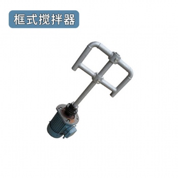 陶瓷新材料新能源攪拌設備配件框式攪拌器