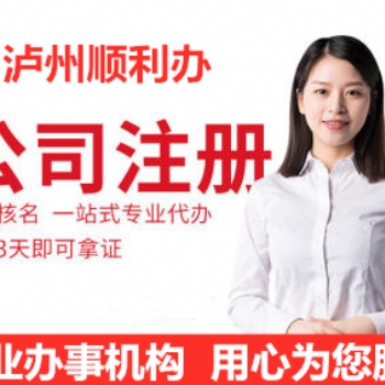 瀘州注冊公司 變更注銷 代理記賬 經營許可證辦理
