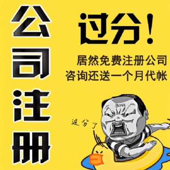 在信陽怎么注冊公司，注冊完公司都需要做什么