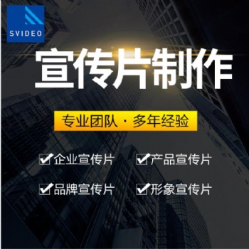 企業宣傳片拍攝-北京宣傳片拍攝-宣傳片制作公司|永盛視源