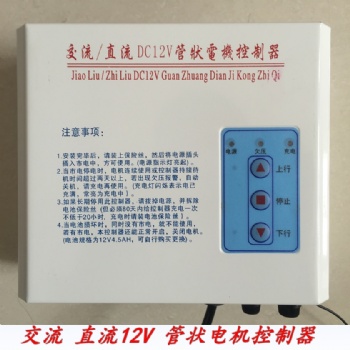 車庫(kù)門卷簾門交流直流DC12V管狀電機(jī)控制器箱帶儲(chǔ)備電源瓶控制器