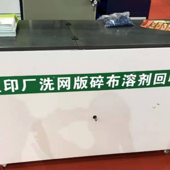 印刷洗機(jī)碎布溶劑回收機(jī)