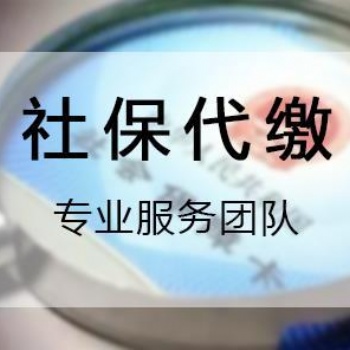 新的2020年企業員工社保代理，解決員工歸屬地參保問題